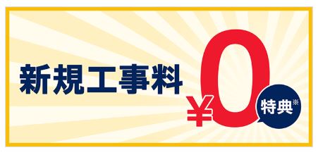 ドコモ光 新規工事料0円